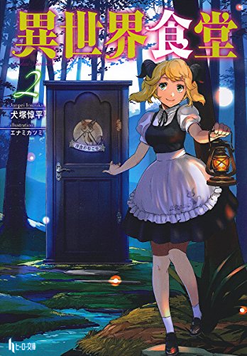 異世界食堂 2巻』｜感想・レビュー・試し読み - 読書メーター